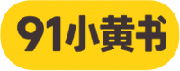 91小红书